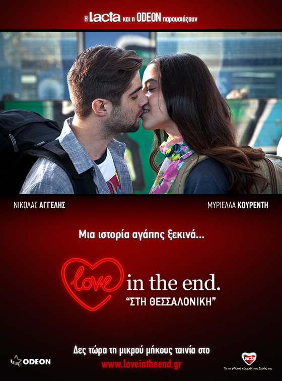 Love in the end: Στη Θεσσαλονίκη